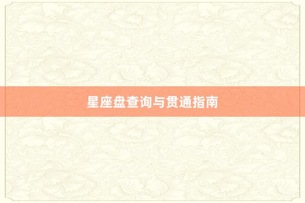 星座盘查询与贯通指南